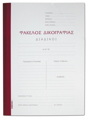 Ντοσιέ δικογραφίας με πτερύγια τυπωμένο χρωματιστό