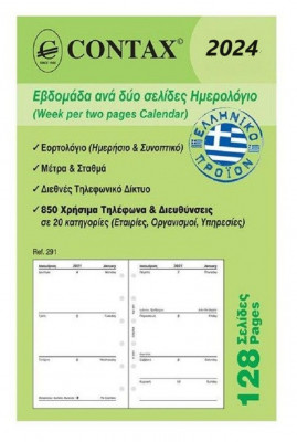 Ανταλλακτικό ημερολόγιο 2024 2 σελίδες εβδομάδα pocket   8 x12,5 εκ.