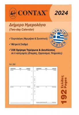 Ανταλλακτικό ημερολόγιο 2024 2ήμερο  pocket   8 x12,5 εκ.