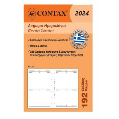 Ανταλλακτικό ημερολόγιο 2024 2ήμερο  pocket   8 x12,5 εκ.