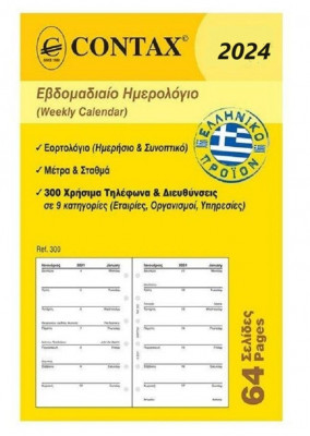 Ανταλλακτικό ημερολόγιο 2024 εβδομαδιαίο pocket     8 x 12,5 εκ.