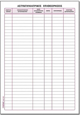 Βιβλίο Αστυκτηνιατρικών Επιθεωρήσεων 21x30 cm 50φύλλα 