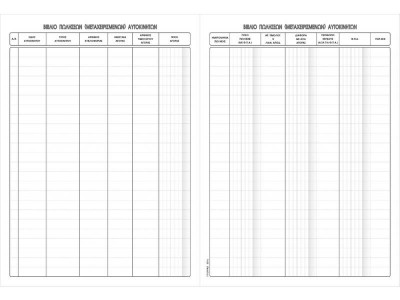 Βιβλίο Πώλησης Μεταχειρισμένων  Αυτοκινήτων 21x30  100φύλλα