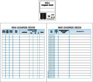 Βιβλίο Καταχώρησης Επιταγών, 100φύλλα, 17x25εκ.