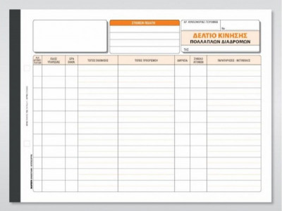 Δελτιο κίνησης λεοφωρείων πολλαπλών διαδρομών 3τυπο αυτογραφικό 21x29 εκ.