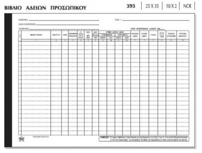 Αδειών Μισθωτών 2τυπό 50χ2  25x35εκ.