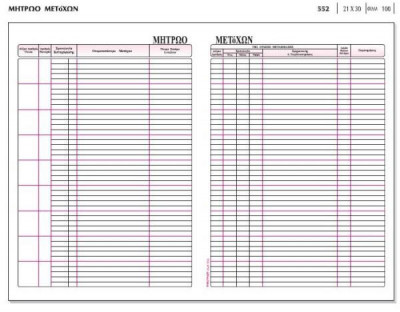 Βιβλίο Μητρώο Μετόχων,  100φύλλα,  21x30εκ.