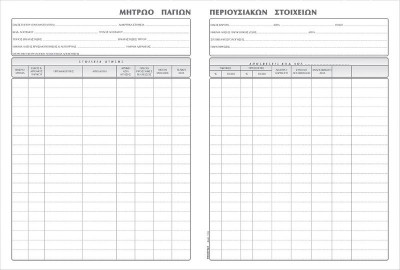 Βιβλίο  Πάγιων Περιουσιακών Στοιχείων   100 φύλλα 21x30εκ.