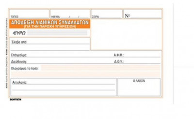 Απόδειξη Παροχής Υπηρεσιών αυτογραφικό 2τυπο χωρίς ΦΠΑ 10x19