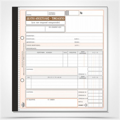 Δελτίο Αποστολής - Τιμολόγιο Παροχής Υπηρεσιών  αυτογραφικό, 3τυπο,  19x20