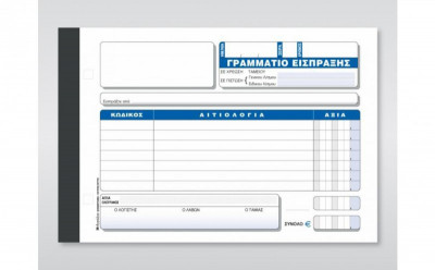Γραμμάτιο Eίσπραξης,  αυτογραφικό,  3τυπο,  13x19