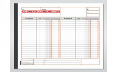 Ημερήσιο Φύλλο Συναλλαγών,  αυτογραφικό,  2τυπο,  13x19