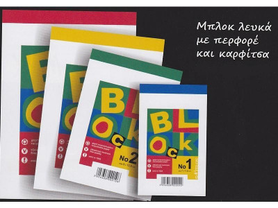 Μπλοκ λευκό περφορέ Νο2  9χ12,5 εκ  50 φύλλα