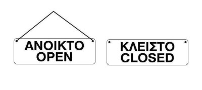Πινακίδα κρεμμαστή πλαστική   8.5x19.5 cm OPEN ΑΝΟΙΚΤΟ -CLOSED ΚΛΕΙΣΤΟ με βεεντούζα 